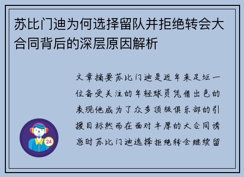 苏比门迪为何选择留队并拒绝转会大合同背后的深层原因解析
