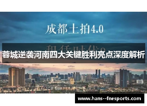 蓉城逆袭河南四大关键胜利亮点深度解析