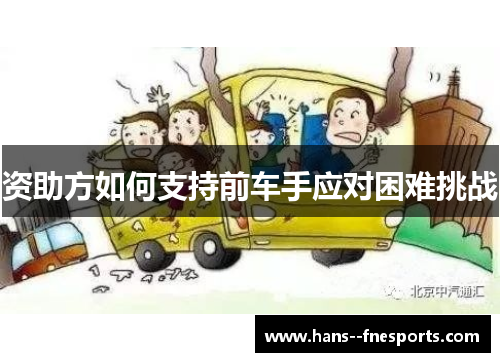 资助方如何支持前车手应对困难挑战
