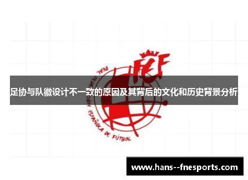 足协与队徽设计不一致的原因及其背后的文化和历史背景分析