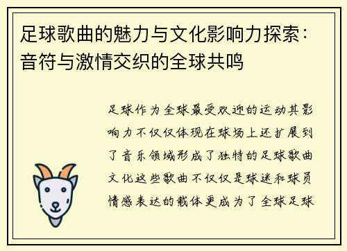 足球歌曲的魅力与文化影响力探索：音符与激情交织的全球共鸣