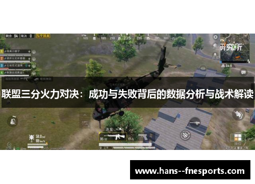 联盟三分火力对决:成功与失败背后的数据分析与战术解读 联盟三分火力对决:成功与失败背后的数据分析与战术解读