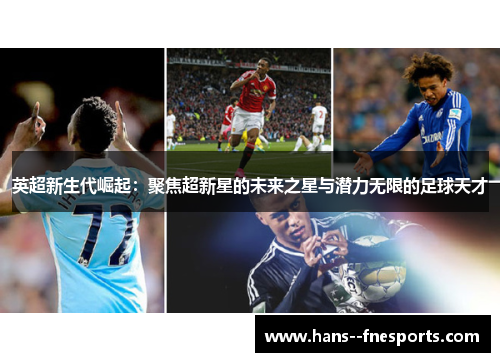 英超新生代崛起:聚焦超新星的未来之星与潜力无限的足球天才 英超新生代崛起:聚焦超新星的未来之星与潜力无限的足球天才