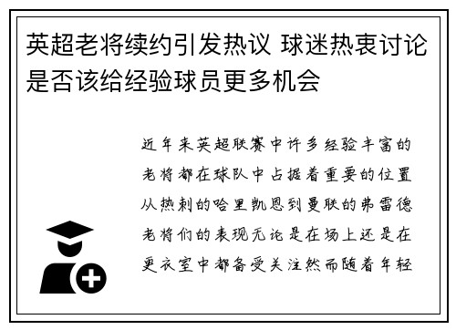 英超老将续约引发热议 球迷热衷讨论是否该给经验球员更多机会