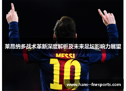 莱昂纳多战术革新深度解析及未来足坛影响力展望 莱昂纳多战术革新深度解析及未来足坛影响力展望