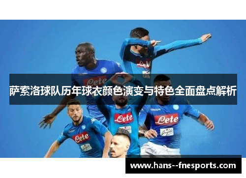 萨索洛球队历年球衣颜色演变与特色全面盘点解析 萨索洛球队历年球衣颜色演变与特色全面盘点解析