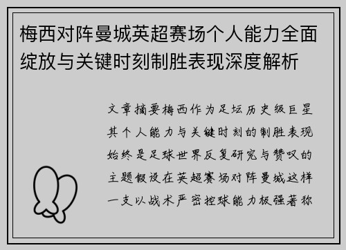 梅西对阵曼城英超赛场个人能力全面绽放与关键时刻制胜表现深度解析