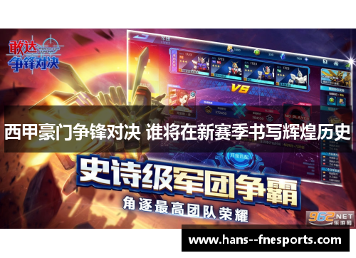 西甲豪门争锋对决 谁将在新赛季书写辉煌历史 西甲豪门争锋对决 谁将在新赛季书写辉煌历史