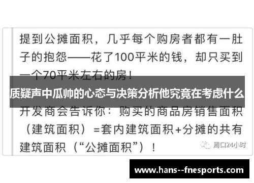 质疑声中瓜帅的心态与决策分析他究竟在考虑什么
