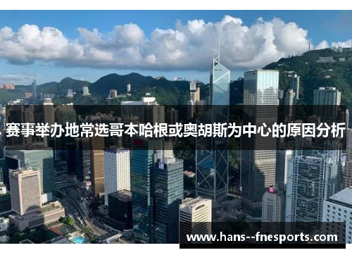 赛事举办地常选哥本哈根或奥胡斯为中心的原因分析 赛事举办地常选哥本哈根或奥胡斯为中心的原因分析