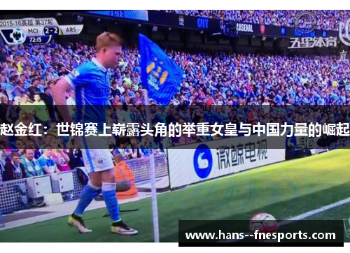 赵金红：世锦赛上崭露头角的举重女皇与中国力量的崛起