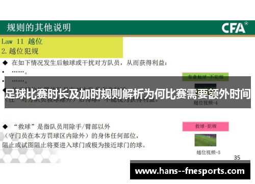 足球比赛时长及加时规则解析为何比赛需要额外时间 足球比赛时长及加时规则解析为何比赛需要额外时间