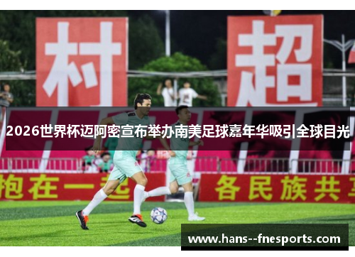 2026世界杯迈阿密宣布举办南美足球嘉年华吸引全球目光 2026世界杯迈阿密宣布举办南美足球嘉年华吸引全球目光