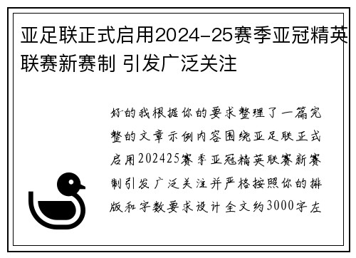 亚足联正式启用2024-25赛季亚冠精英联赛新赛制 引发广泛关注 亚足联正式启用2024-25赛季亚冠精英联赛新赛制 引发广泛关注