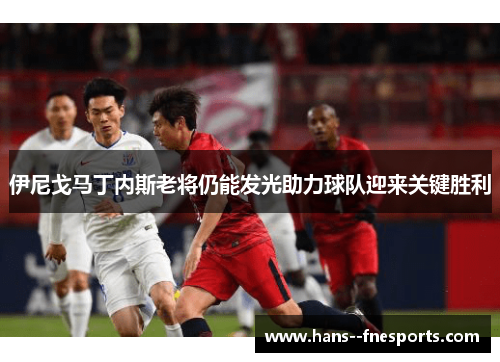 伊尼戈马丁内斯老将仍能发光助力球队迎来关键胜利