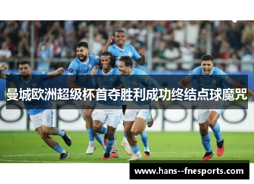 曼城欧洲超级杯首夺胜利成功终结点球魔咒