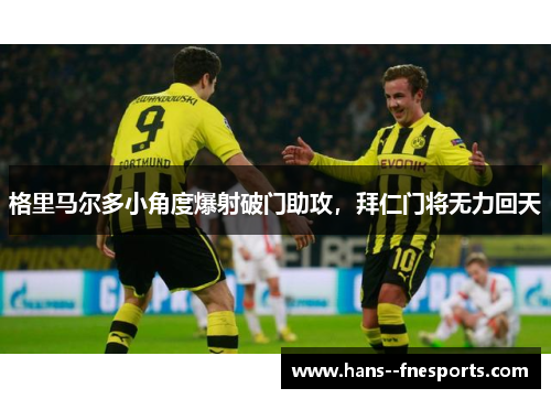 格里马尔多小角度爆射破门助攻，拜仁门将无力回天