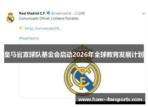 皇马官宣球队基金会启动2026年全球教育发展计划