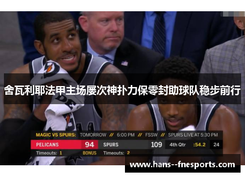 舍瓦利耶法甲主场屡次神扑力保零封助球队稳步前行 舍瓦利耶法甲主场屡次神扑力保零封助球队稳步前行