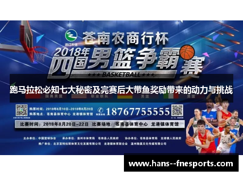 跑马拉松必知七大秘密及完赛后大带鱼奖励带来的动力与挑战 跑马拉松必知七大秘密及完赛后大带鱼奖励带来的动力与挑战