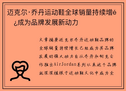 迈克尔·乔丹运动鞋全球销量持续增长成为品牌发展新动力