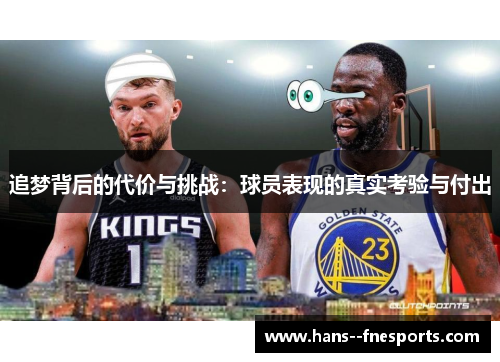 追梦背后的代价与挑战：球员表现的真实考验与付出