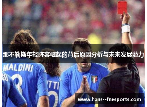那不勒斯年轻阵容崛起的背后原因分析与未来发展潜力