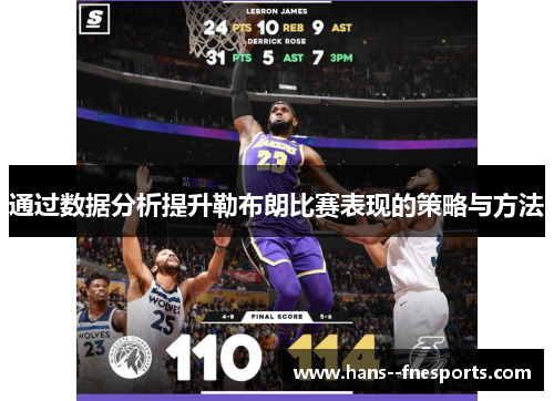 通过数据分析提升勒布朗比赛表现的策略与方法