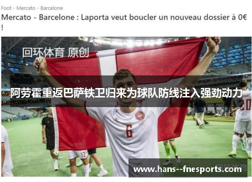 阿劳霍重返巴萨铁卫归来为球队防线注入强劲动力