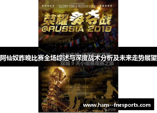阿仙奴昨晚比赛全场综述与深度战术分析及未来走势展望