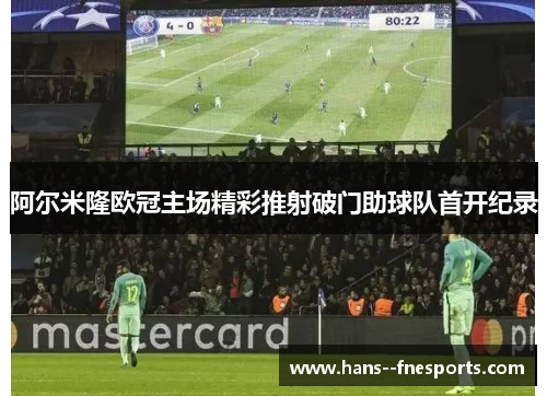 阿尔米隆欧冠主场精彩推射破门助球队首开纪录