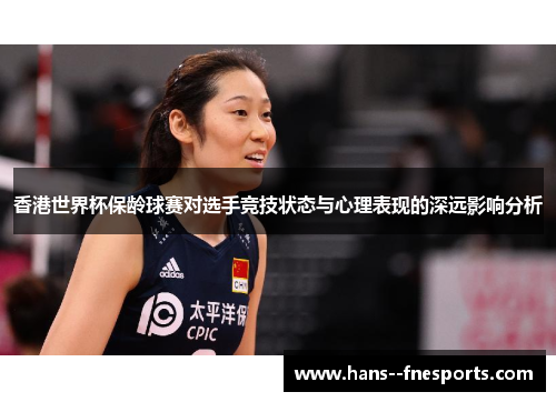 香港世界杯保龄球赛对选手竞技状态与心理表现的深远影响分析