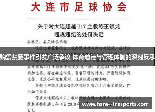 魏震禁赛事件引发广泛争议 体育道德与管理体制的深刻反思 魏震禁赛事件引发广泛争议 体育道德与管理体制的深刻反思