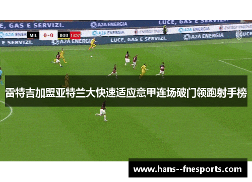 雷特吉加盟亚特兰大快速适应意甲连场破门领跑射手榜