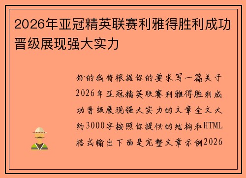 2026年亚冠精英联赛利雅得胜利成功晋级展现强大实力