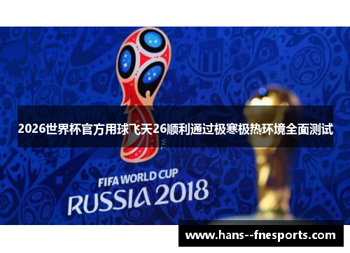 2026世界杯官方用球飞天26顺利通过极寒极热环境全面测试