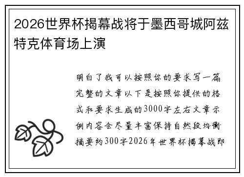 2026世界杯揭幕战将于墨西哥城阿兹特克体育场上演
