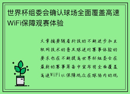 世界杯组委会确认球场全面覆盖高速WiFi保障观赛体验