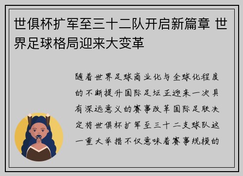 世俱杯扩军至三十二队开启新篇章 世界足球格局迎来大变革 世俱杯扩军至三十二队开启新篇章 世界足球格局迎来大变革