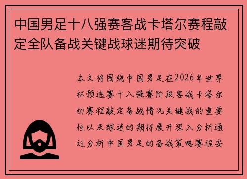 中国男足十八强赛客战卡塔尔赛程敲定全队备战关键战球迷期待突破 中国男足十八强赛客战卡塔尔赛程敲定全队备战关键战球迷期待突破