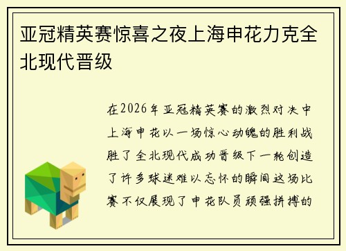 亚冠精英赛惊喜之夜上海申花力克全北现代晋级 亚冠精英赛惊喜之夜上海申花力克全北现代晋级