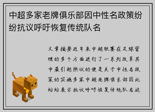 中超多家老牌俱乐部因中性名政策纷纷抗议呼吁恢复传统队名