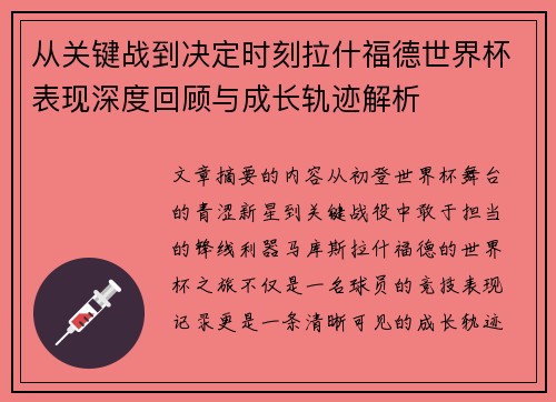 从关键战到决定时刻拉什福德世界杯表现深度回顾与成长轨迹解析