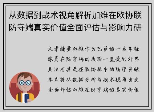 从数据到战术视角解析加维在欧协联防守端真实价值全面评估与影响力研究