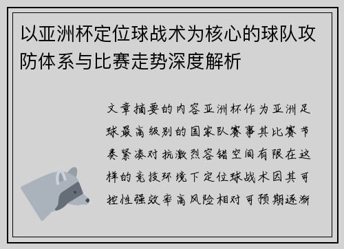 以亚洲杯定位球战术为核心的球队攻防体系与比赛走势深度解析