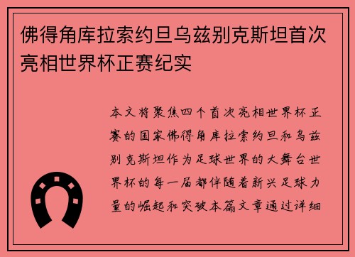 佛得角库拉索约旦乌兹别克斯坦首次亮相世界杯正赛纪实 佛得角库拉索约旦乌兹别克斯坦首次亮相世界杯正赛纪实
