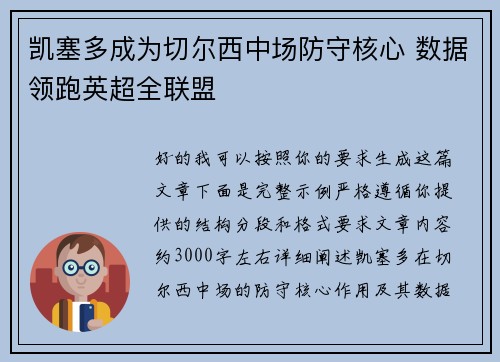 凯塞多成为切尔西中场防守核心 数据领跑英超全联盟 凯塞多成为切尔西中场防守核心 数据领跑英超全联盟