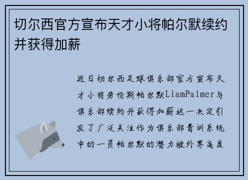 切尔西官方宣布天才小将帕尔默续约并获得加薪 切尔西官方宣布天才小将帕尔默续约并获得加薪