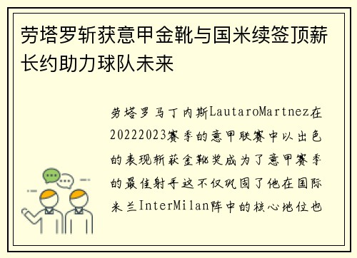 劳塔罗斩获意甲金靴与国米续签顶薪长约助力球队未来 劳塔罗斩获意甲金靴与国米续签顶薪长约助力球队未来