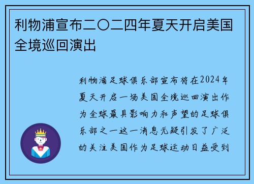利物浦宣布二〇二四年夏天开启美国全境巡回演出 利物浦宣布二〇二四年夏天开启美国全境巡回演出